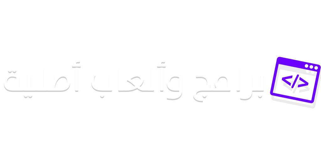 برامج والعاب أصلية